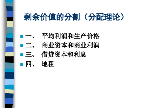 剩余价值的分割(分配理论)