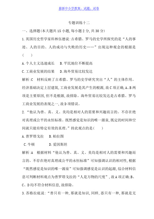 高考历史(浙)二轮专题复习习题：世界古代文明和近代文明 专题训练十二含答案