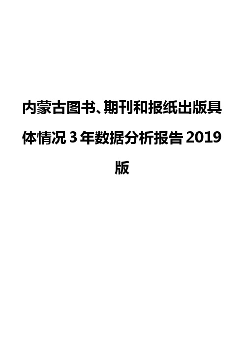 内蒙古图书、期刊和报纸出版具体情况3年数据分析报告2019版