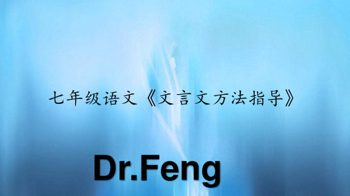 七年级语文《文言文方法指导》(PPT课件)
