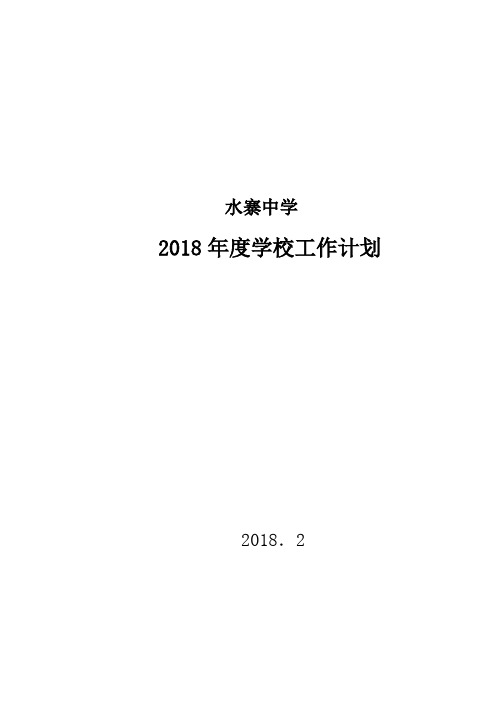 水寨中学2018年度学校工作计划 2018 总结