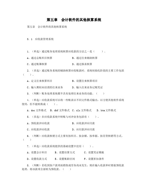 第五章  会计软件的其他核算系统