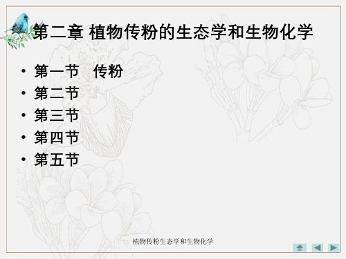 植物传粉生态学和生物化学
