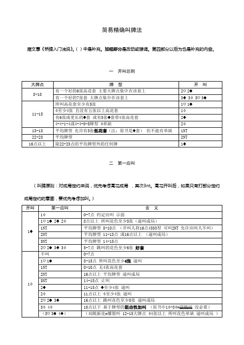 简易精确叫牌法