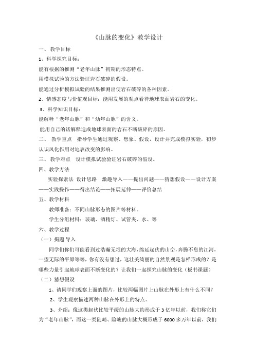 冀人版五年级科学下册《地表缓慢变化  13 山脉的变化》教案_5