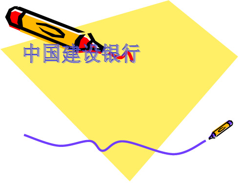 建设银行网上银行教学教案