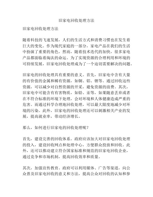 旧家电回收处理方法