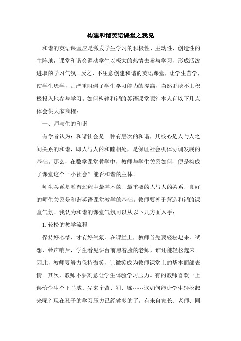 构建和谐英语课堂之我见
