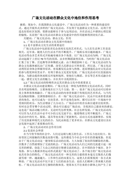 广场文化活动在群众文化中地位和作用思考