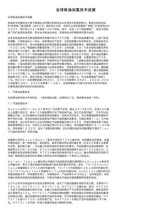 全球炼油加氢技术进展