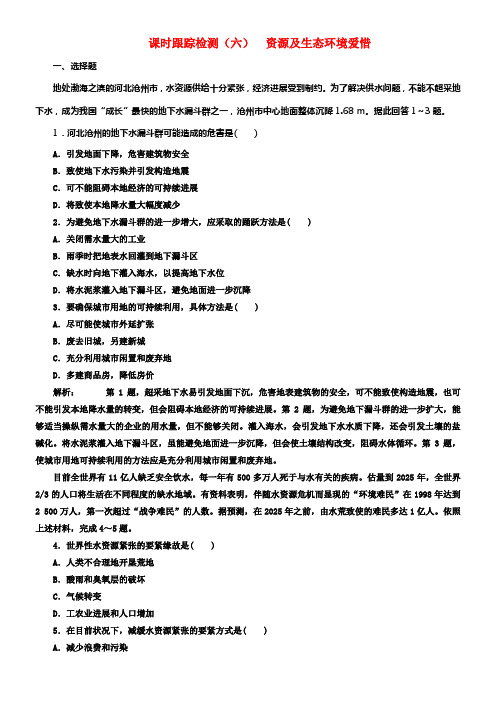 2017_2018学年高中地理课时跟踪检测六资源及生态环境爱惜鲁教版选修6