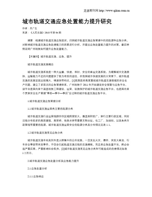 城市轨道交通应急处置能力提升研究