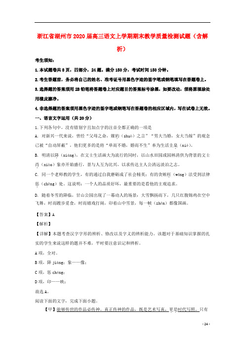 浙江省湖州市2020届高三语文上学期期末教学质量检测试题含解析