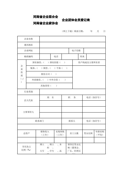 河南省企业联合会河南省企业家协会企业团体会员登记表【模板】