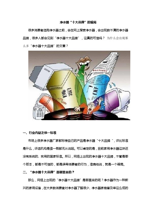 净水器“十大品牌”的骗局