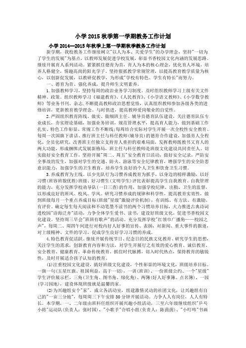 小学2015秋季第一学期教务工作计划