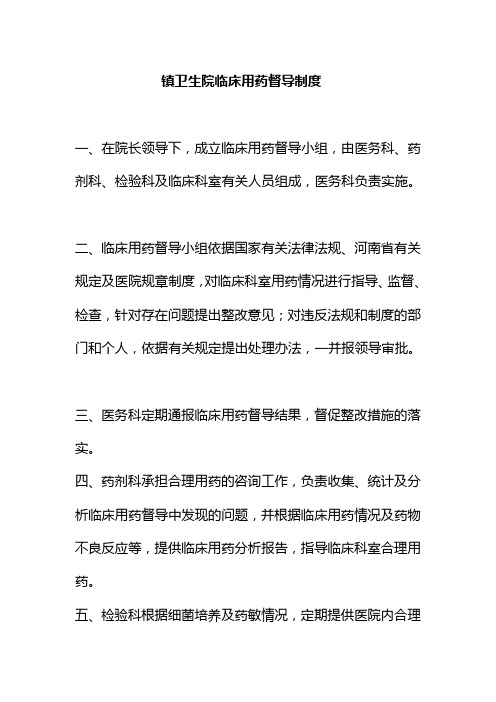 镇卫生院临床用药督导制度