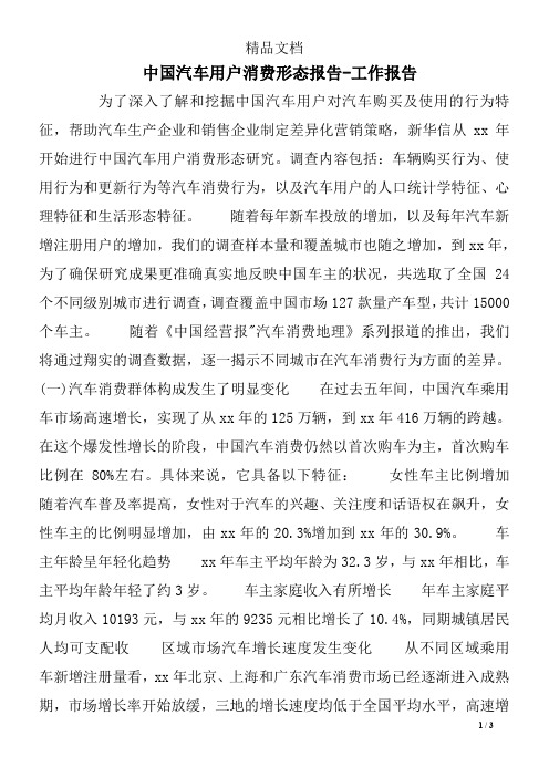 中国汽车用户消费形态报告-工作报告