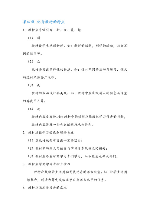 《教材分析与设计》第四、七、十章内容概括