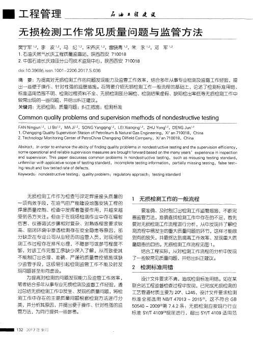 无损检测工作常见质量问题与监管方法
