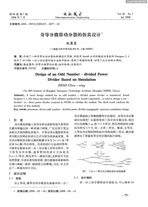 奇等分微带功分器的仿真设计