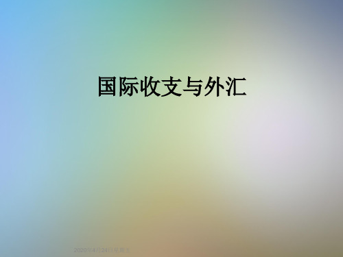国际收支与外汇