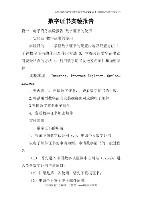 数字证书实验报告