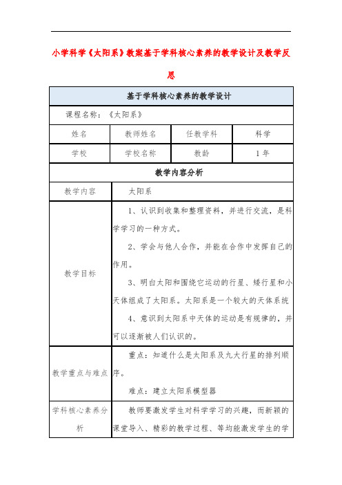 小学科学《太阳系》教案基于学科核心素养的教学设计及教学反思