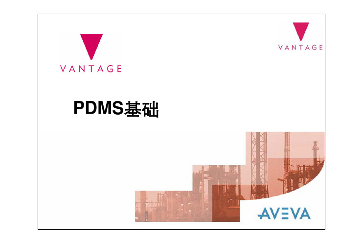 PDMS应用基础