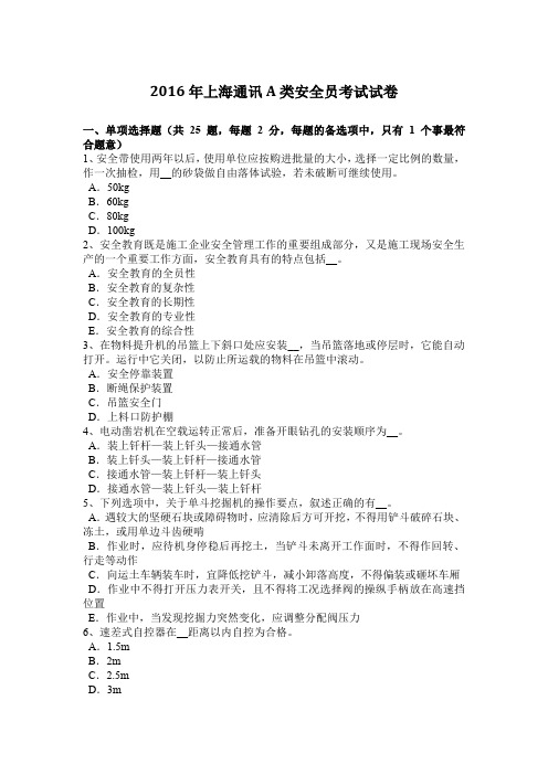 2016年上海通讯A类安全员考试试卷