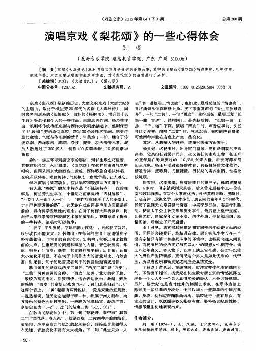 演唱京戏《梨花颂》的一些心得体会
