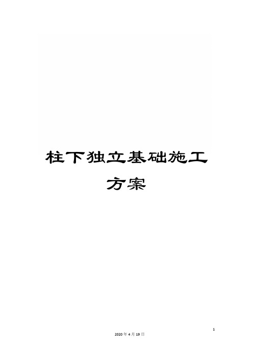 柱下独立基础施工方案样本