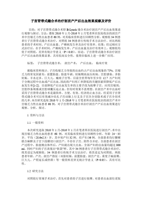 子宫背带式缝合术治疗剖宫产产后出血效果观察及评价