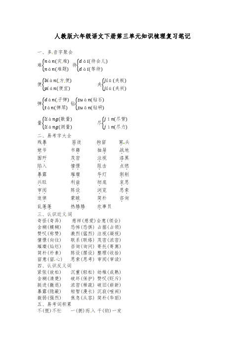 人教版六年级语文下册第三单元知识梳理复习笔记