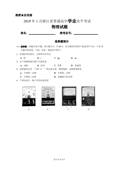 浙江省2019年1月普通高中学业水平物理试题含答案(WORD版)