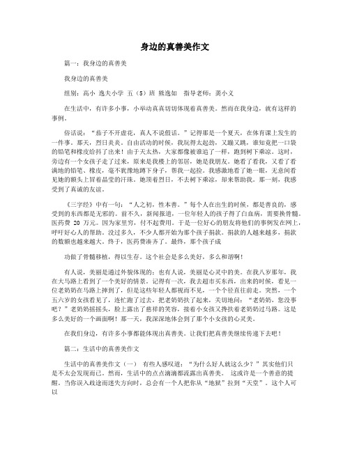 身边的真善美作文