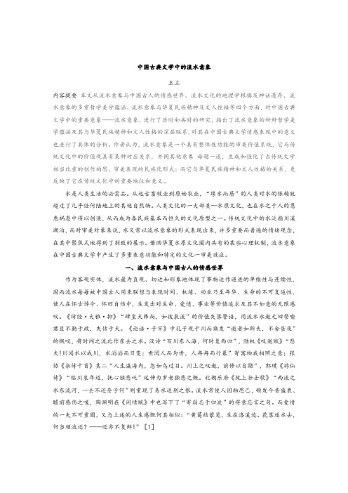 中国古典文学中的流水意象