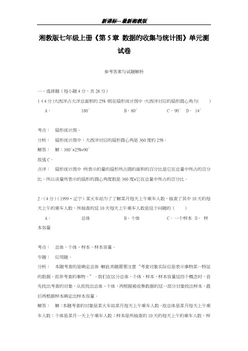 最新湘教版2018-2019学年数学七年级上册《数据的收集与统计图》单元测试题1及答案解析-精编试题