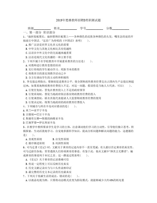 2019年楚雄教师招聘D类职测试题
