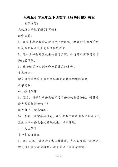 人教版小学三年级下册数学《解决问题》教案