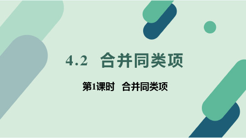 冀教版(2024新版)七年级数学上册《4.2.1 合并同类项》精品课件