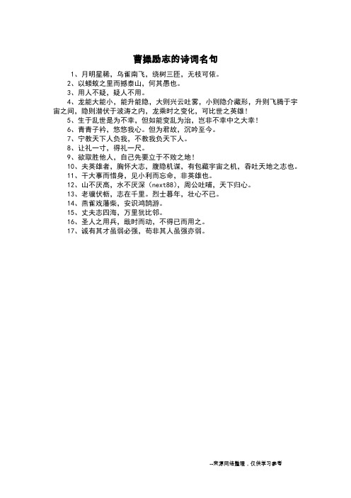 曹操励志的诗词名句