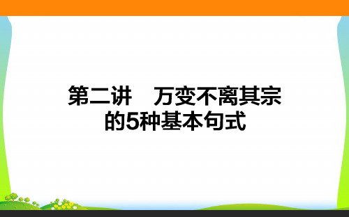 高考英语(外研版)一轮复习构想(课件)循序写作 每周一卷步步登高 第一步 从写对句子开始 2