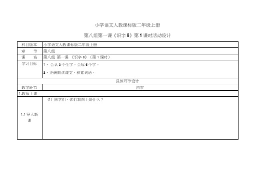 人教版语文二年级上识字8教学设计.doc