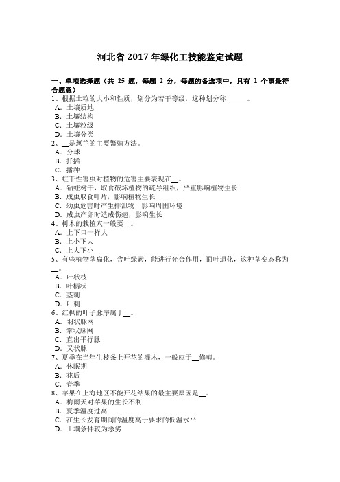 河北省2017年绿化工技能鉴定试题
