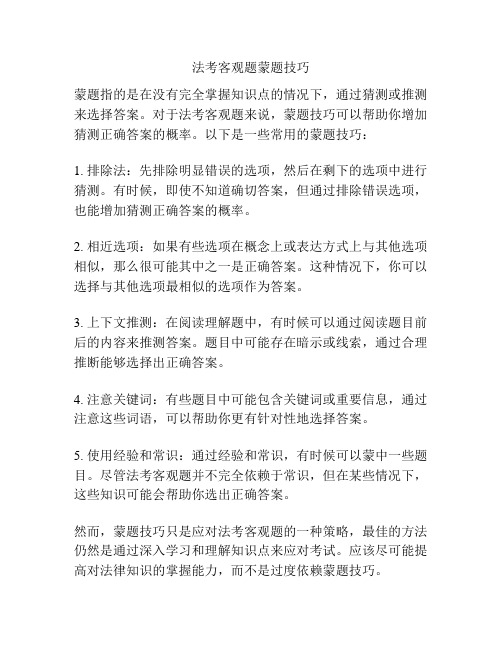 法考客观题蒙题技巧