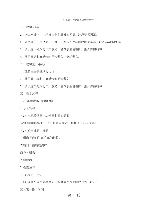 四年级上册语文教案8 虎门销烟_苏教版