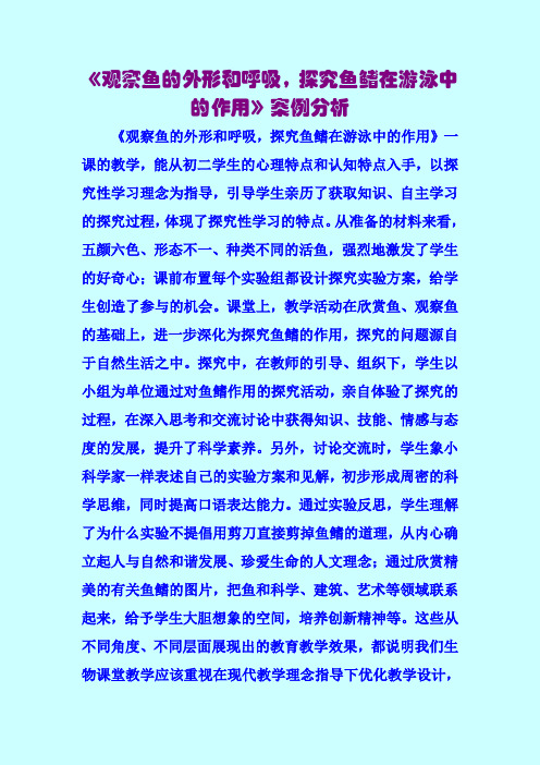 《观察鱼的外形和呼吸,探究鱼鳍在游泳中的作用》案例分析