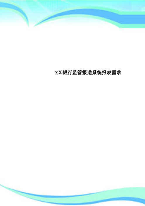 XX银行监管报送系统报表需求
