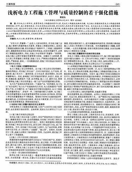 浅析电力工程施工管理与质量控制的若干强化措施